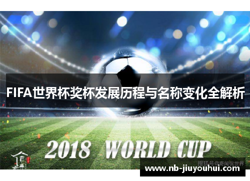FIFA世界杯奖杯发展历程与名称变化全解析 FIFA世界杯奖杯发展历程与名称变化全解析