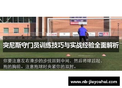 突尼斯守门员训练技巧与实战经验全面解析