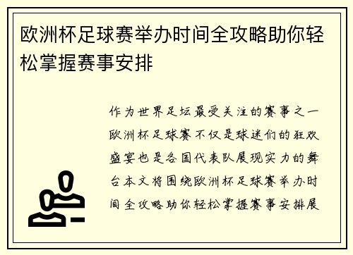 欧洲杯足球赛举办时间全攻略助你轻松掌握赛事安排 欧洲杯足球赛举办时间全攻略助你轻松掌握赛事安排