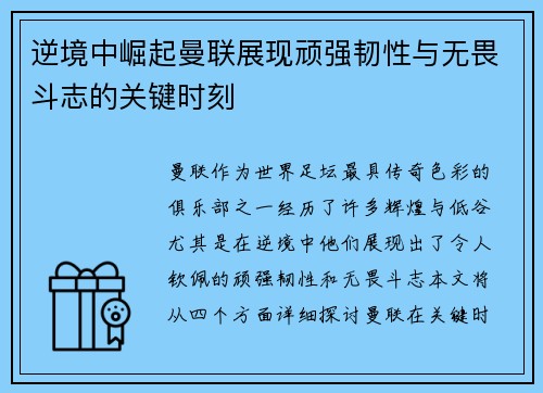 逆境中崛起曼联展现顽强韧性与无畏斗志的关键时刻 逆境中崛起曼联展现顽强韧性与无畏斗志的关键时刻