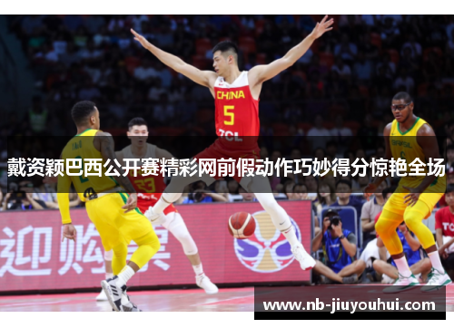 戴资颖巴西公开赛精彩网前假动作巧妙得分惊艳全场