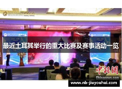 最近土耳其举行的重大比赛及赛事活动一览