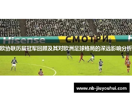 欧协联历届冠军回顾及其对欧洲足球格局的深远影响分析 欧协联历届冠军回顾及其对欧洲足球格局的深远影响分析
