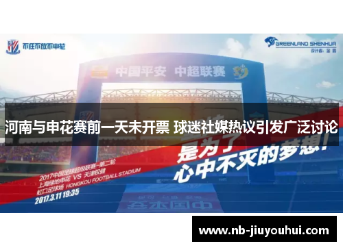 河南与申花赛前一天未开票 球迷社媒热议引发广泛讨论