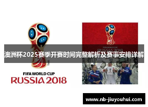 澳洲杯2025赛季开赛时间完整解析及赛事安排详解