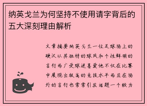 纳英戈兰为何坚持不使用请字背后的五大深刻理由解析 纳英戈兰为何坚持不使用请字背后的五大深刻理由解析