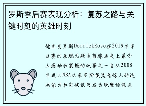 罗斯季后赛表现分析:复苏之路与关键时刻的英雄时刻 罗斯季后赛表现分析:复苏之路与关键时刻的英雄时刻