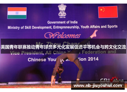 美国青年联赛推动青年球员多元化发展促进平等机会与跨文化交流