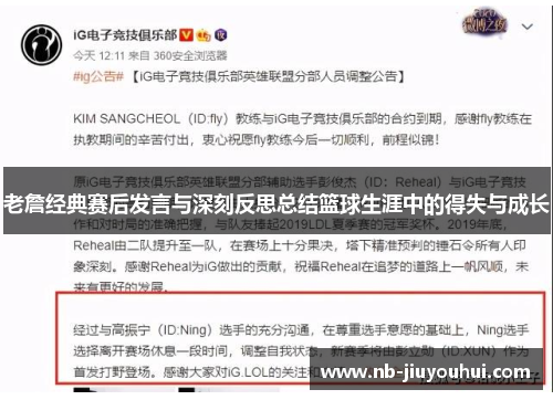 老詹经典赛后发言与深刻反思总结篮球生涯中的得失与成长