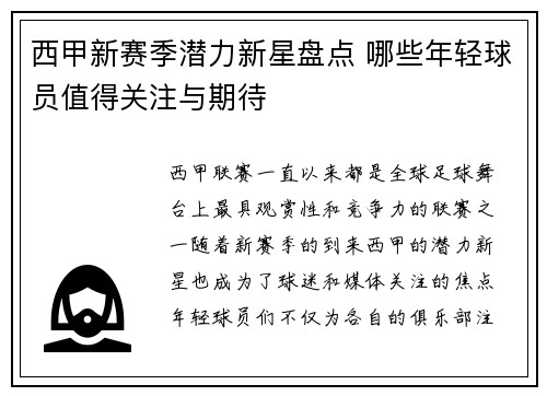 西甲新赛季潜力新星盘点 哪些年轻球员值得关注与期待