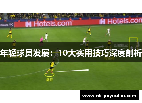 年轻球员发展：10大实用技巧深度剖析