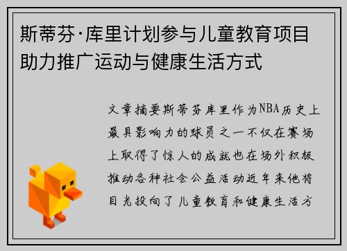 斯蒂芬·库里计划参与儿童教育项目 助力推广运动与健康生活方式