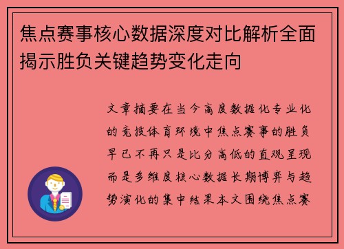 焦点赛事核心数据深度对比解析全面揭示胜负关键趋势变化走向