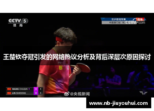 王楚钦夺冠引发的网络热议分析及背后深层次原因探讨