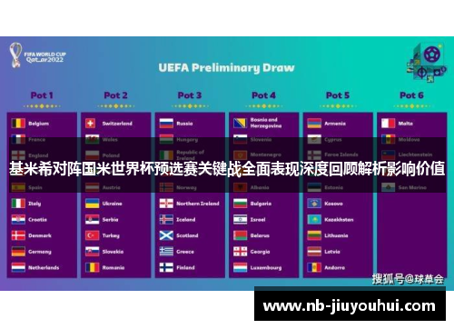 基米希对阵国米世界杯预选赛关键战全面表现深度回顾解析影响价值