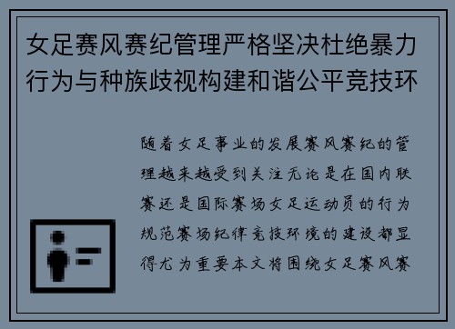 女足赛风赛纪管理严格坚决杜绝暴力行为与种族歧视构建和谐公平竞技环境