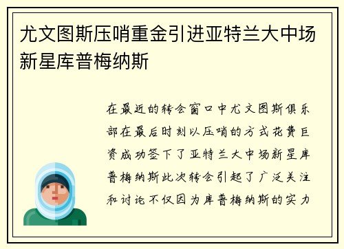 尤文图斯压哨重金引进亚特兰大中场新星库普梅纳斯