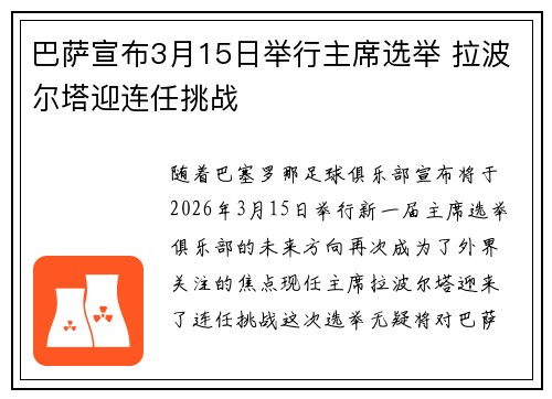 巴萨宣布3月15日举行主席选举 拉波尔塔迎连任挑战