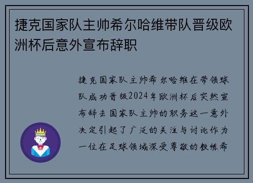捷克国家队主帅希尔哈维带队晋级欧洲杯后意外宣布辞职 捷克国家队主帅希尔哈维带队晋级欧洲杯后意外宣布辞职