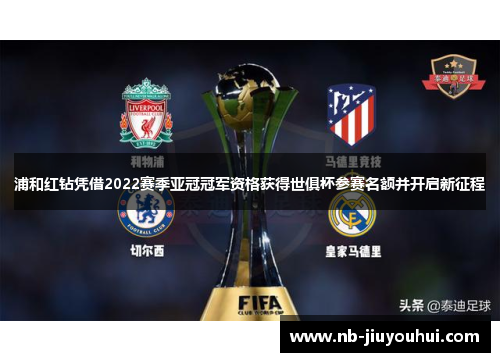 浦和红钻凭借2022赛季亚冠冠军资格获得世俱杯参赛名额并开启新征程 浦和红钻凭借2022赛季亚冠冠军资格获得世俱杯参赛名额并开启新征程