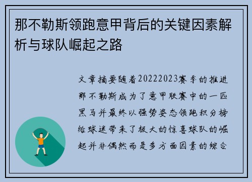 那不勒斯领跑意甲背后的关键因素解析与球队崛起之路