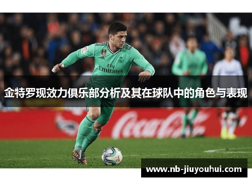 金特罗现效力俱乐部分析及其在球队中的角色与表现