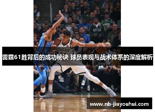 雷霆61胜背后的成功秘诀 球员表现与战术体系的深度解析 雷霆61胜背后的成功秘诀 球员表现与战术体系的深度解析