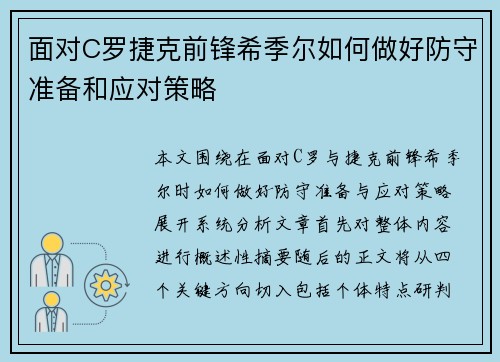 面对C罗捷克前锋希季尔如何做好防守准备和应对策略 面对C罗捷克前锋希季尔如何做好防守准备和应对策略