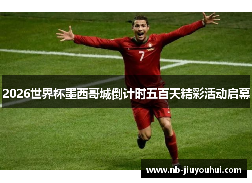 2026世界杯墨西哥城倒计时五百天精彩活动启幕