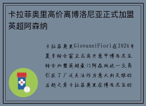 卡拉菲奥里高价离博洛尼亚正式加盟英超阿森纳