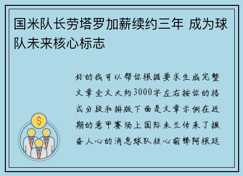 国米队长劳塔罗加薪续约三年 成为球队未来核心标志 国米队长劳塔罗加薪续约三年 成为球队未来核心标志