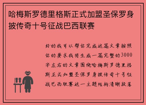 哈梅斯罗德里格斯正式加盟圣保罗身披传奇十号征战巴西联赛