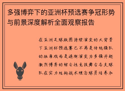 多强博弈下的亚洲杯预选赛争冠形势与前景深度解析全面观察报告 多强博弈下的亚洲杯预选赛争冠形势与前景深度解析全面观察报告