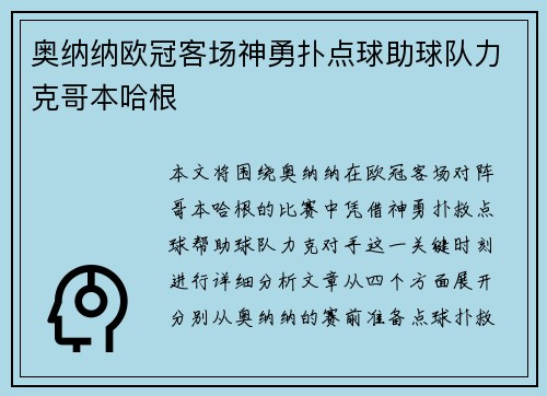 奥纳纳欧冠客场神勇扑点球助球队力克哥本哈根