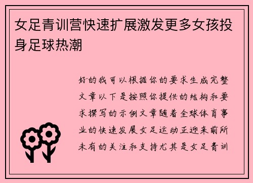 女足青训营快速扩展激发更多女孩投身足球热潮 女足青训营快速扩展激发更多女孩投身足球热潮