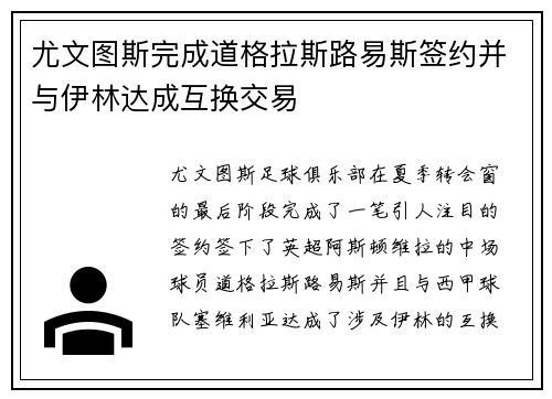 尤文图斯完成道格拉斯路易斯签约并与伊林达成互换交易