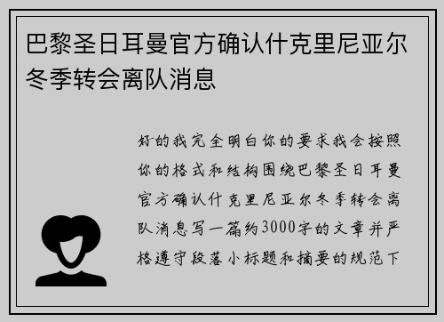 巴黎圣日耳曼官方确认什克里尼亚尔冬季转会离队消息 巴黎圣日耳曼官方确认什克里尼亚尔冬季转会离队消息