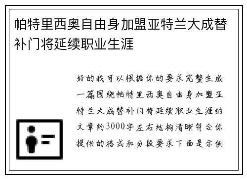帕特里西奥自由身加盟亚特兰大成替补门将延续职业生涯 帕特里西奥自由身加盟亚特兰大成替补门将延续职业生涯