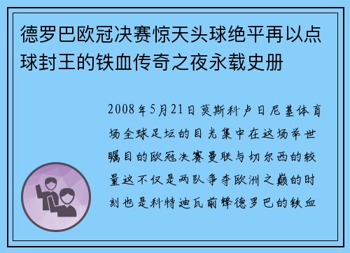 德罗巴欧冠决赛惊天头球绝平再以点球封王的铁血传奇之夜永载史册 德罗巴欧冠决赛惊天头球绝平再以点球封王的铁血传奇之夜永载史册