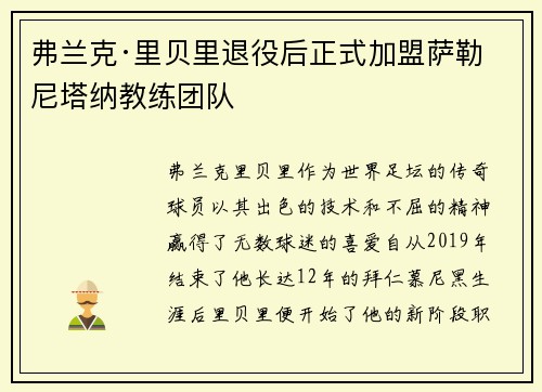 弗兰克·里贝里退役后正式加盟萨勒尼塔纳教练团队
