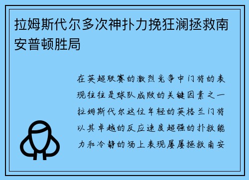 拉姆斯代尔多次神扑力挽狂澜拯救南安普顿胜局
