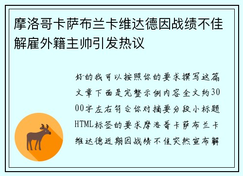 摩洛哥卡萨布兰卡维达德因战绩不佳解雇外籍主帅引发热议 摩洛哥卡萨布兰卡维达德因战绩不佳解雇外籍主帅引发热议