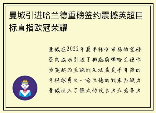 曼城引进哈兰德重磅签约震撼英超目标直指欧冠荣耀 曼城引进哈兰德重磅签约震撼英超目标直指欧冠荣耀
