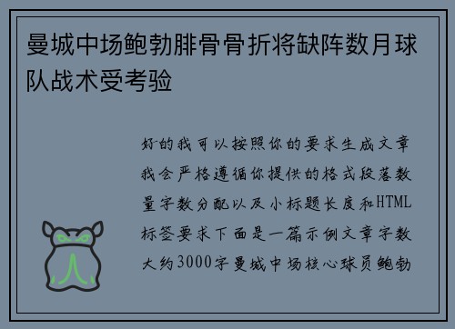 曼城中场鲍勃腓骨骨折将缺阵数月球队战术受考验 曼城中场鲍勃腓骨骨折将缺阵数月球队战术受考验