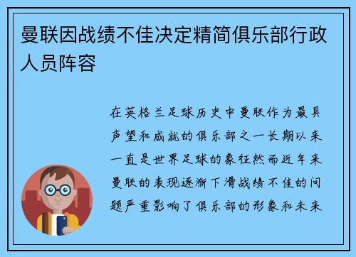 曼联因战绩不佳决定精简俱乐部行政人员阵容 曼联因战绩不佳决定精简俱乐部行政人员阵容
