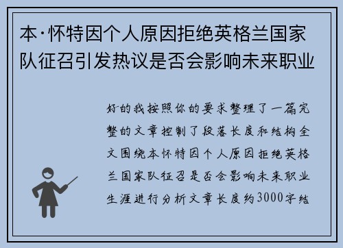 本·怀特因个人原因拒绝英格兰国家队征召引发热议是否会影响未来职业生涯