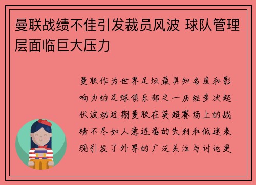 曼联战绩不佳引发裁员风波 球队管理层面临巨大压力