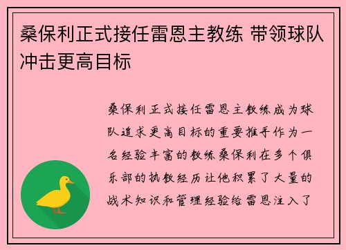 桑保利正式接任雷恩主教练 带领球队冲击更高目标 桑保利正式接任雷恩主教练 带领球队冲击更高目标