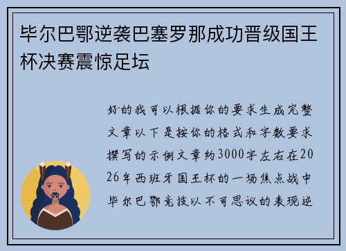 毕尔巴鄂逆袭巴塞罗那成功晋级国王杯决赛震惊足坛