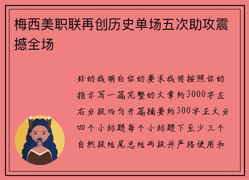 梅西美职联再创历史单场五次助攻震撼全场